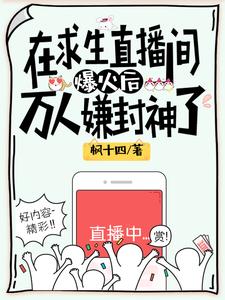我在求生直播里做美食全文免费阅读