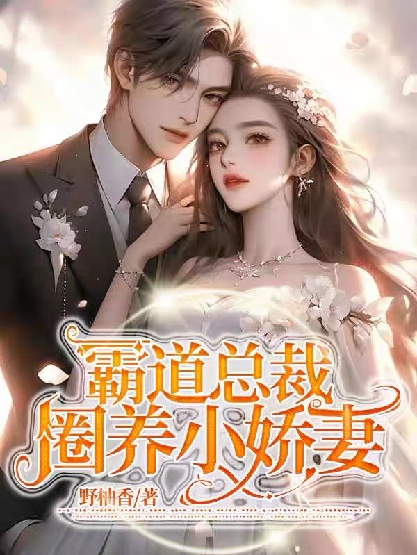 霸道总裁圈养金丝雀