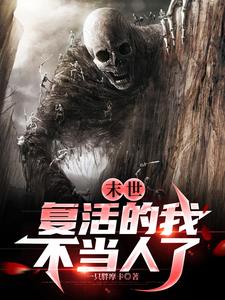 末世复活文完整版