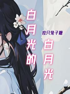 白月光的初恋
