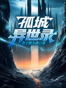 孤城虎将