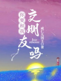 你想和我交朋友吗英语怎么说