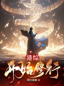 港综开局把陈浩南送去坐牢
