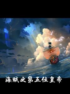 我在海贼世界玩木遁