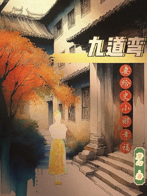 九道弯