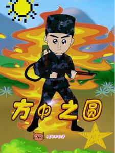 方清平单口相声