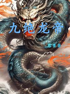 九绝神祖小说免费阅读无弹窗