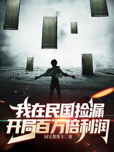 我在民国捡漏开局百万倍利润免费在线看