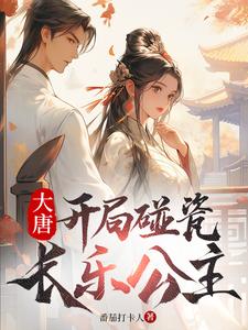 开局碰瓷长乐公主合集