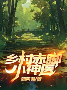 乡村赤脚医生 作品