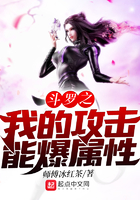 斗罗之我的功击爆属性