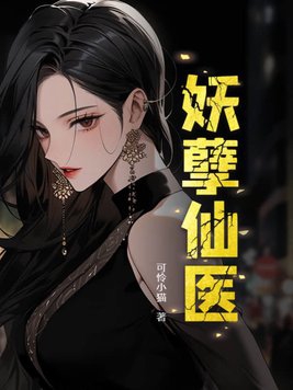 妖孽仙医全文在线阅读