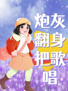 快穿之炮灰翻身大逆转