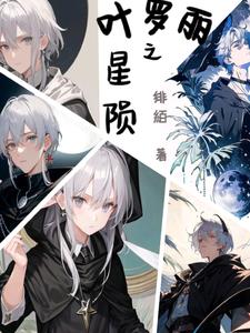 叶罗丽之圣洁公主回归小说