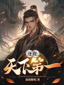 逐鹿天下霸世群雄