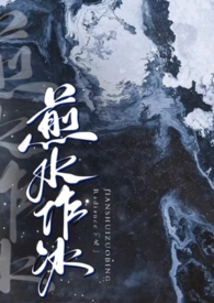 煎水作冰1V2小说全文阅读