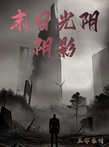 末日光明视频解说