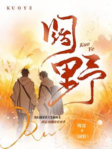 阔野成荒by但以朝暮小说资源