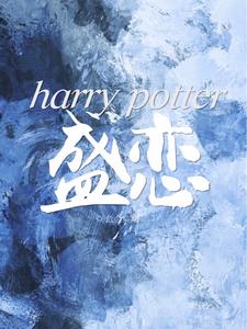 hp全员生还小说