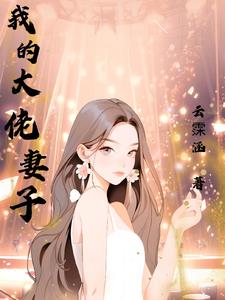 我的大佬身份藏不住了