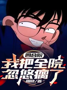 四合院我傻柱回来了