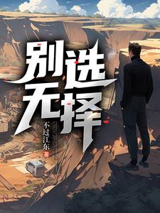 别无选择分集剧情介绍