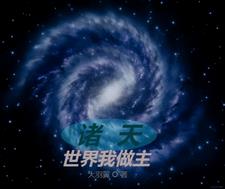 诸天世界无敌指南