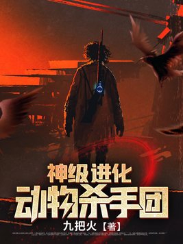 神级进化动物杀手团小说阅读