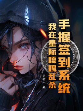 我靠签到系统在古代大杀四方