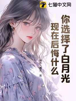 你知道白月光