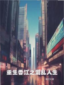 重生香江之1978无错