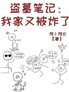 盗墓我!吴家四爷