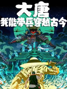 穿越唐朝带兵打仗的小说