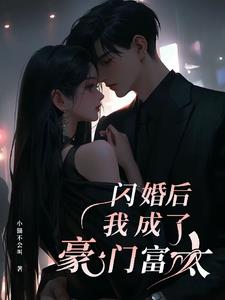 闪婚后我成了首富心尖宠免费阅读
