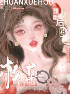 转学大佬被校草撩了 作者:咖啡绵糖
