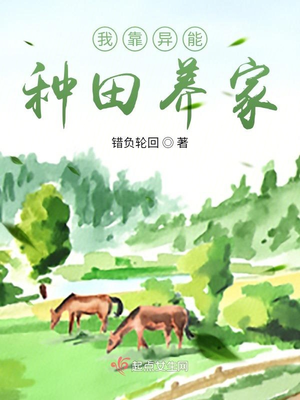 我靠种田发家致富