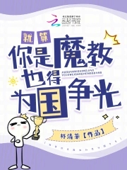 这年头连魔教都要为国争光漫画