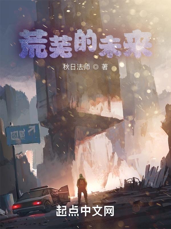 荒芜的童话完整版