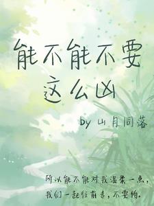 能不能不要在听那些悲伤的歌歌词