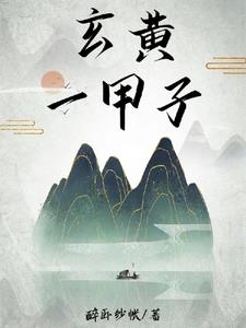 玄黄一族