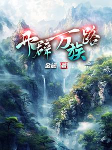 望尽山河小说剧透