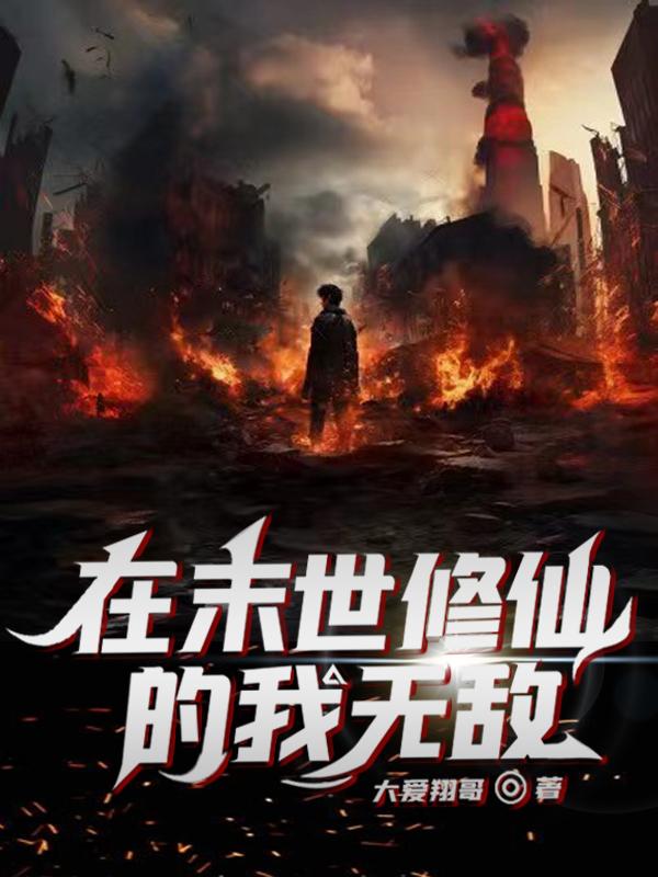 我在末世里修仙合集