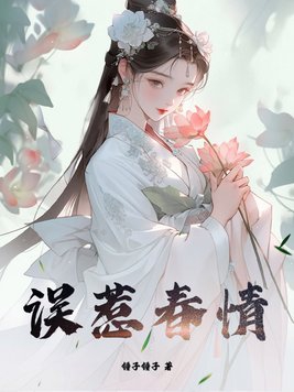误占春情
