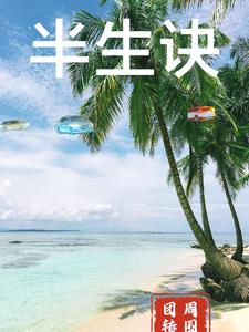 半生诀别诗小说