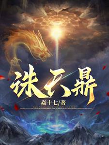 万古第一神概括