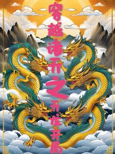 诸天穿越从龙