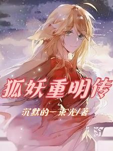狐妖重出江湖修炼魔功