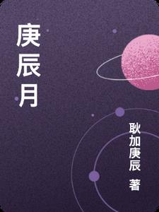 庚辰月生人命运如何