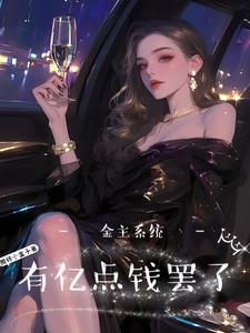 神豪系统收租大佬