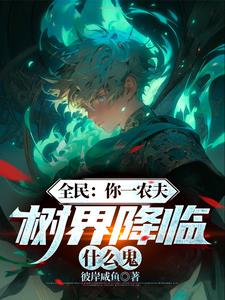 树界降临属性